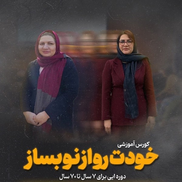 خودت را از نو بساز!